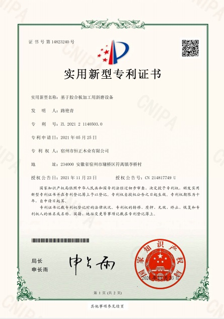 基于膠合板加工用斜磨設(shè)備-實(shí)用新型專利證書.jpg 基于膠合板加工用斜磨設(shè)備-實(shí)用新型專利證書.jpg