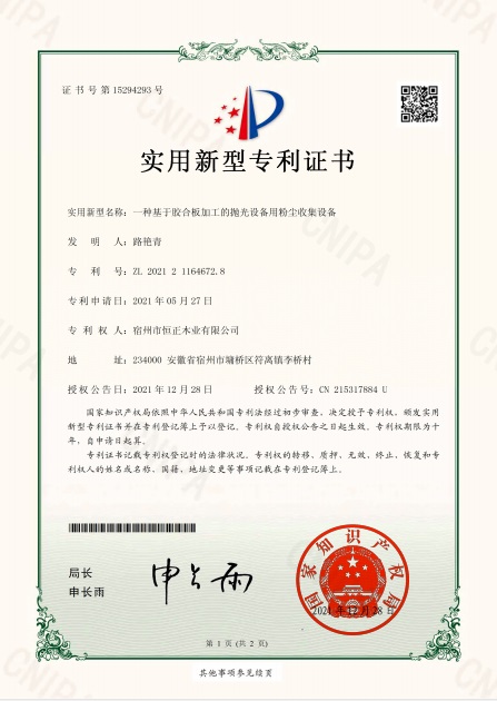 基于膠合板加工的拋光設(shè)備用粉塵收集設(shè)備-實(shí)用新型專利證書(shū).jpg